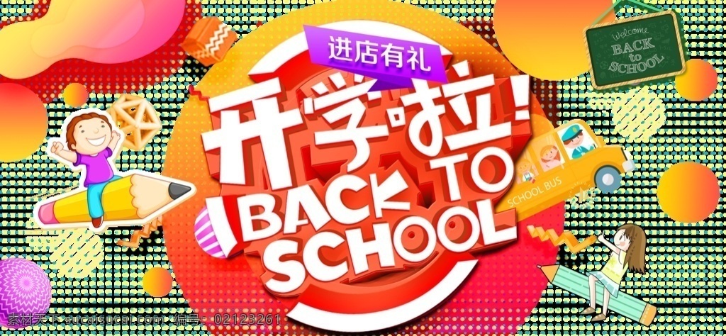開學(xué)啦 開學(xué)季 開學(xué) 平安開學(xué) 歡迎新同學(xué) 新學(xué)期 開學(xué)新裝備 開學(xué)海報(bào) 開學(xué)季海報(bào) 開學(xué)季促銷 開學(xué)背景 開學(xué)活動(dòng) 開學(xué)圖片 開學(xué)促銷 學(xué)生開學(xué) 開學(xué)季宣傳 開學(xué)彩頁 開學(xué)吊旗 開學(xué)易拉寶 開學(xué)展架 開學(xué)設(shè)計(jì) 開學(xué)促銷海報(bào) 開學(xué)廣告 開學(xué)素材 開學(xué)模板 領(lǐng)跑新學(xué)期 新學(xué)期新裝備 開學(xué)了 開學(xué)送禮 共享圖 分層