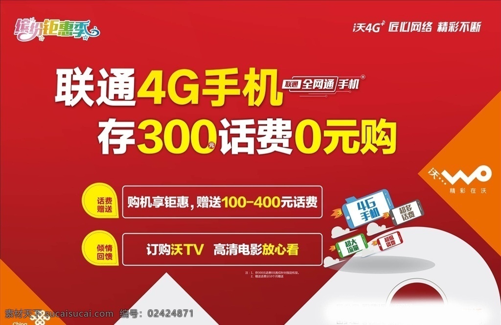超低端終端 聯(lián)通 櫥窗 海報(bào) 第二季度 4g手機(jī) 0元購(gòu)