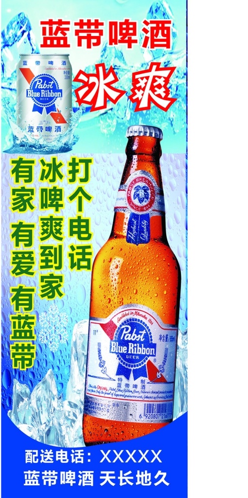 藍帶啤酒 冰爽 冰 展架 啤酒 冰啤爽到家