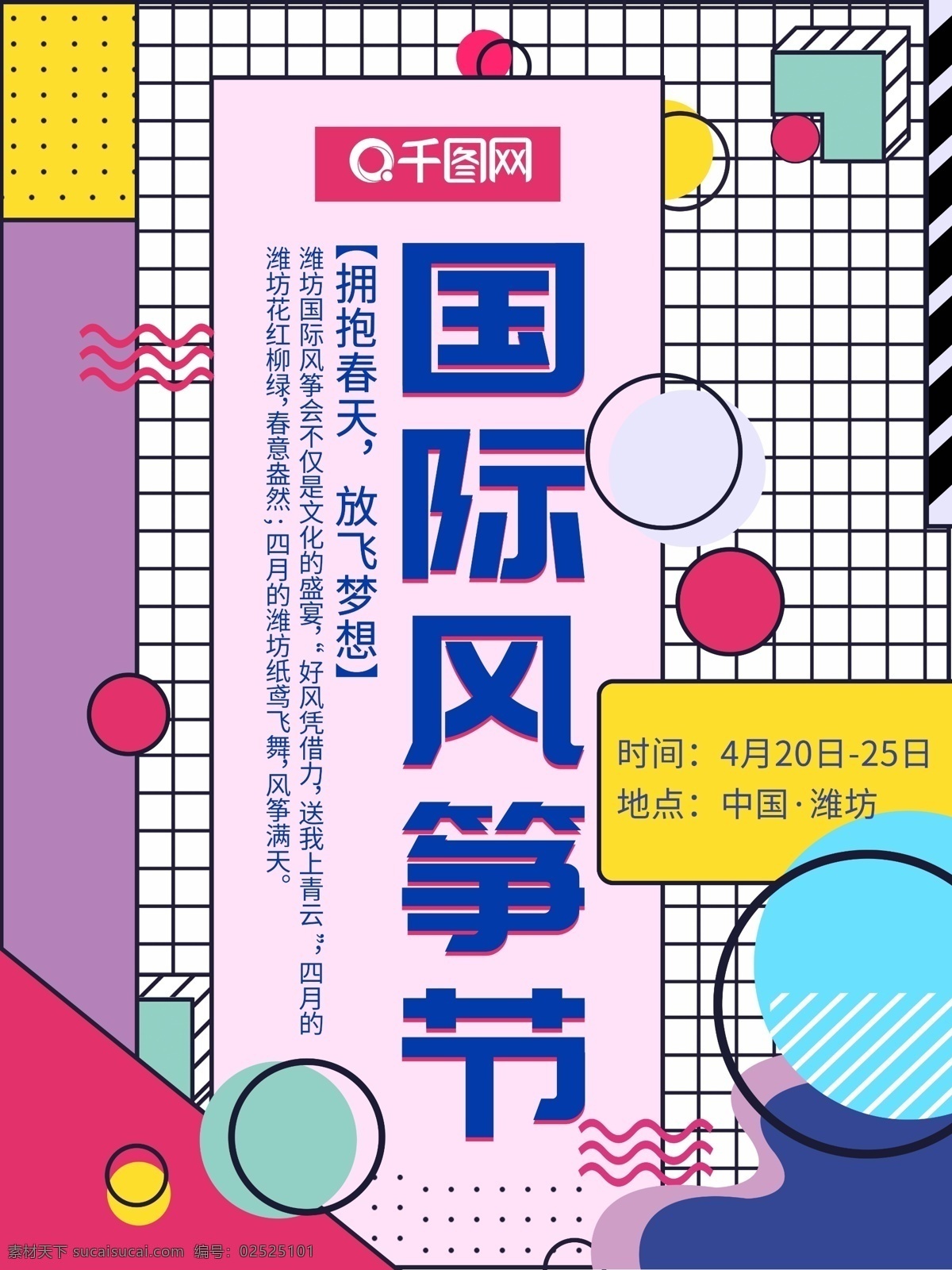 孟菲斯 藝術(shù) 風(fēng)格 多彩 幾何 元素 國際 風(fēng)箏節(jié) 海報(bào) 孟菲斯風(fēng)格 國際風(fēng)箏節(jié) 波浪 點(diǎn)點(diǎn)背景 幾何元素 孟菲斯藝術(shù) 網(wǎng)格 圓圈 風(fēng)箏節(jié)海報(bào) 節(jié)日海報(bào)