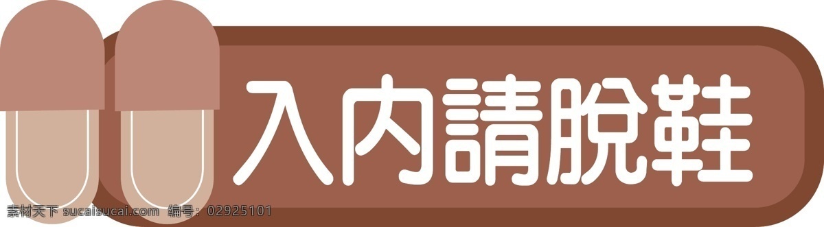入內請脫鞋 鞋子 掛牌 其他矢量 矢量素材 小標識 矢量圖庫
