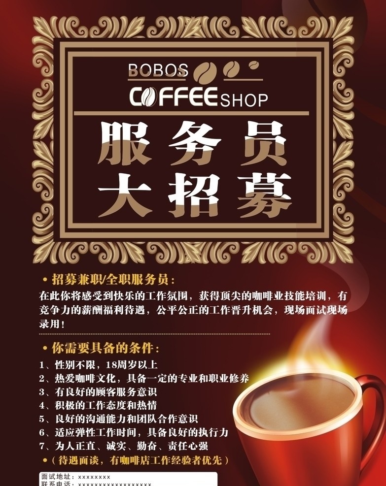 咖啡店 服務(wù)員 招聘 招募 咖啡杯 暖和 歐式 框 矢量