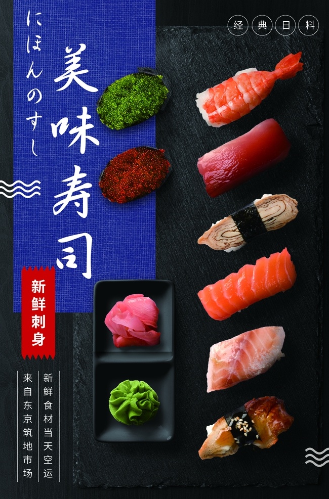美味 寿司 美食 促销活动 宣传海报 美味寿司 促销 活动 宣传 海报 餐饮美食 类