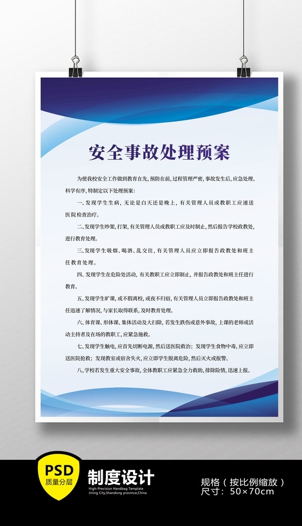 安全 事故處理 預(yù)案 大氣 藍色 風(fēng)格 學(xué)校 宿舍 寢室 安全事故 處理預(yù)案 制度設(shè)計 海報制度