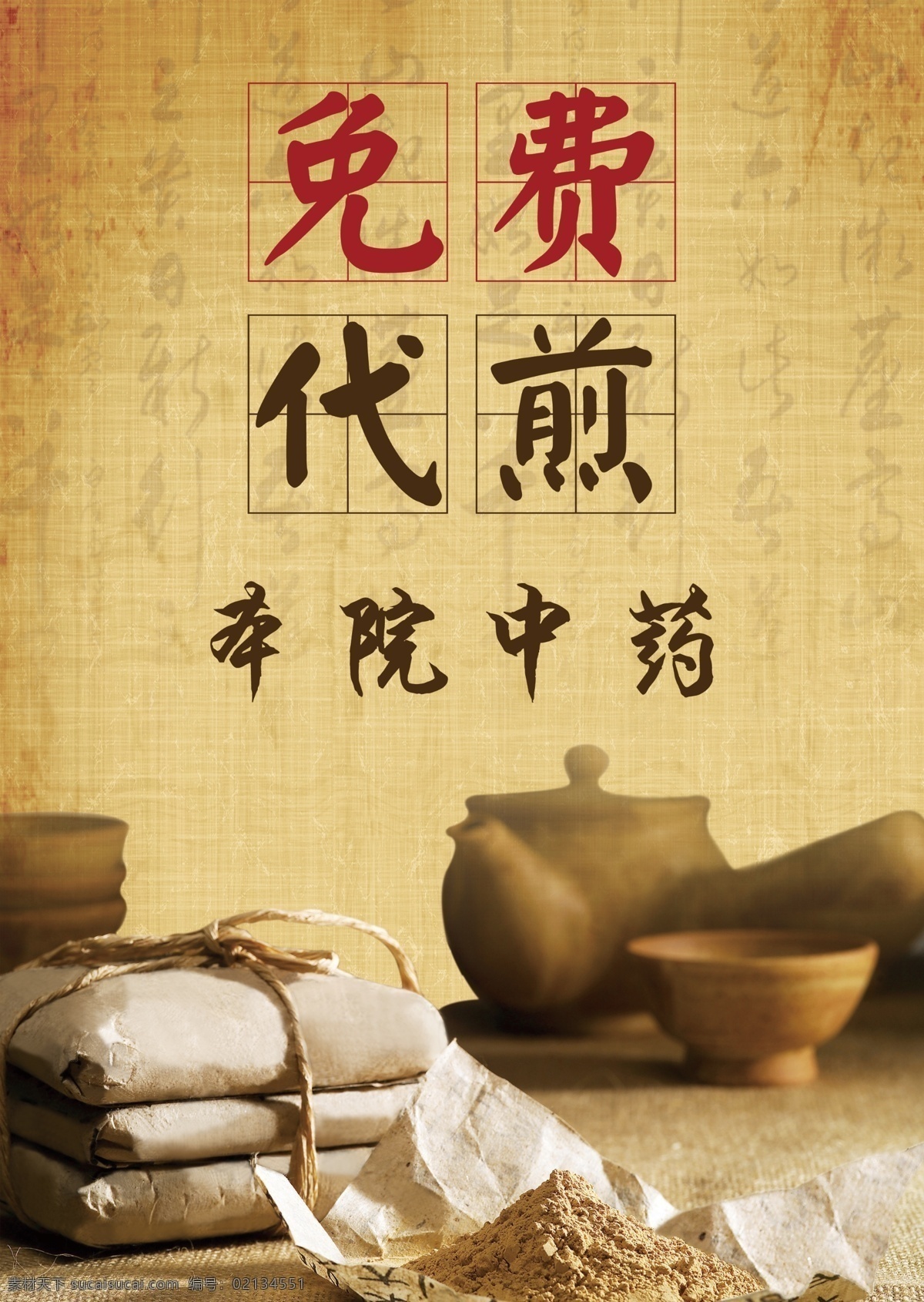 醫(yī)院 中藥 代 煎 提示牌 海報 中藥代煎 醫(yī)療
