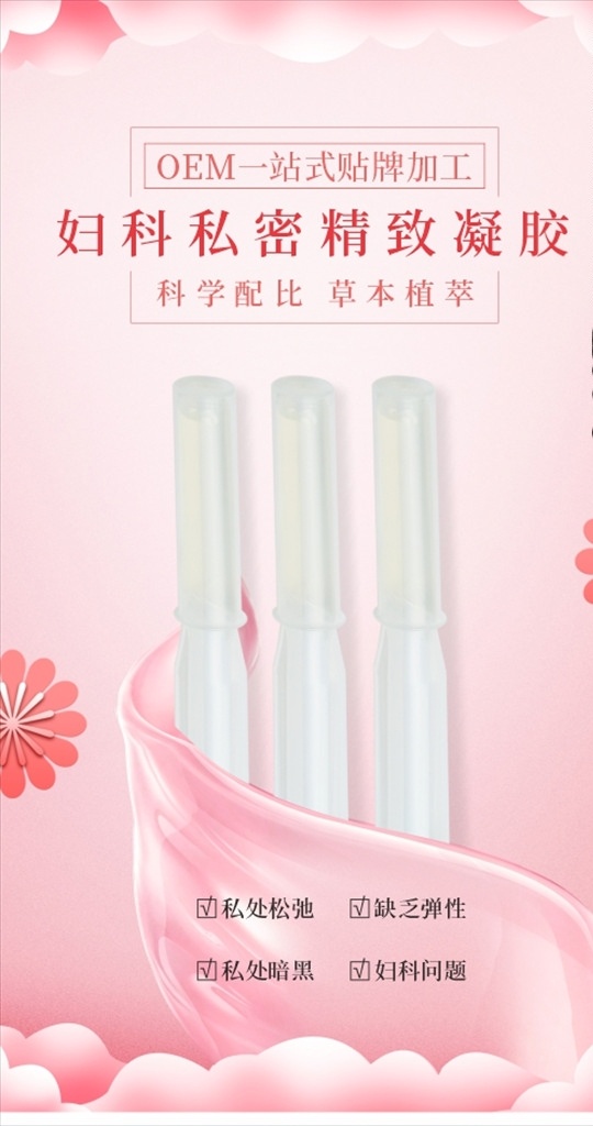 婦科 私密 緊 致 凝膠 婦科緊致凝膠 婦科凝膠 私密凝膠 私密排毒凝膠 私密白色凝膠 緊致凝膠 凝膠oem 私密凝膠詳情 凝膠詳情頁 女生私密 產(chǎn)后修護凝膠 生殖養(yǎng)護 產(chǎn)后修護 jfge