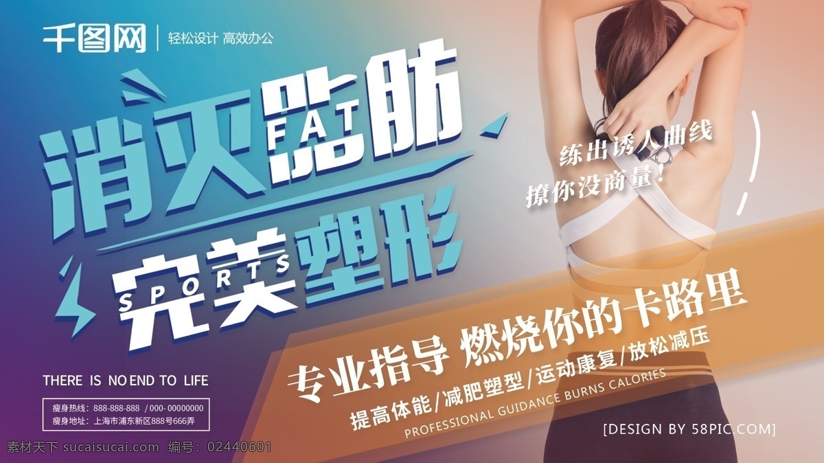 消滅 脂肪 完美 塑形 健身房 促銷 展板 海報(bào)