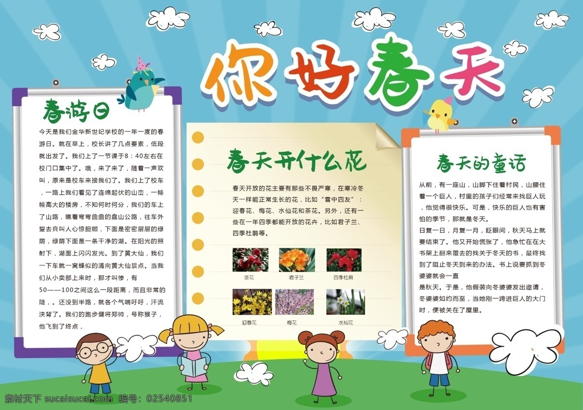 你好 春天 模板下載 模板 手 抄報 春天小報 踏春小報 春暖花開 走進春天 卡通小報 校園小報 清明節(jié)小報 春天素材 春天背景 春天風景圖片 春天景色 踏青 春游 手抄 踏青春游 花卉 校園 春天模板