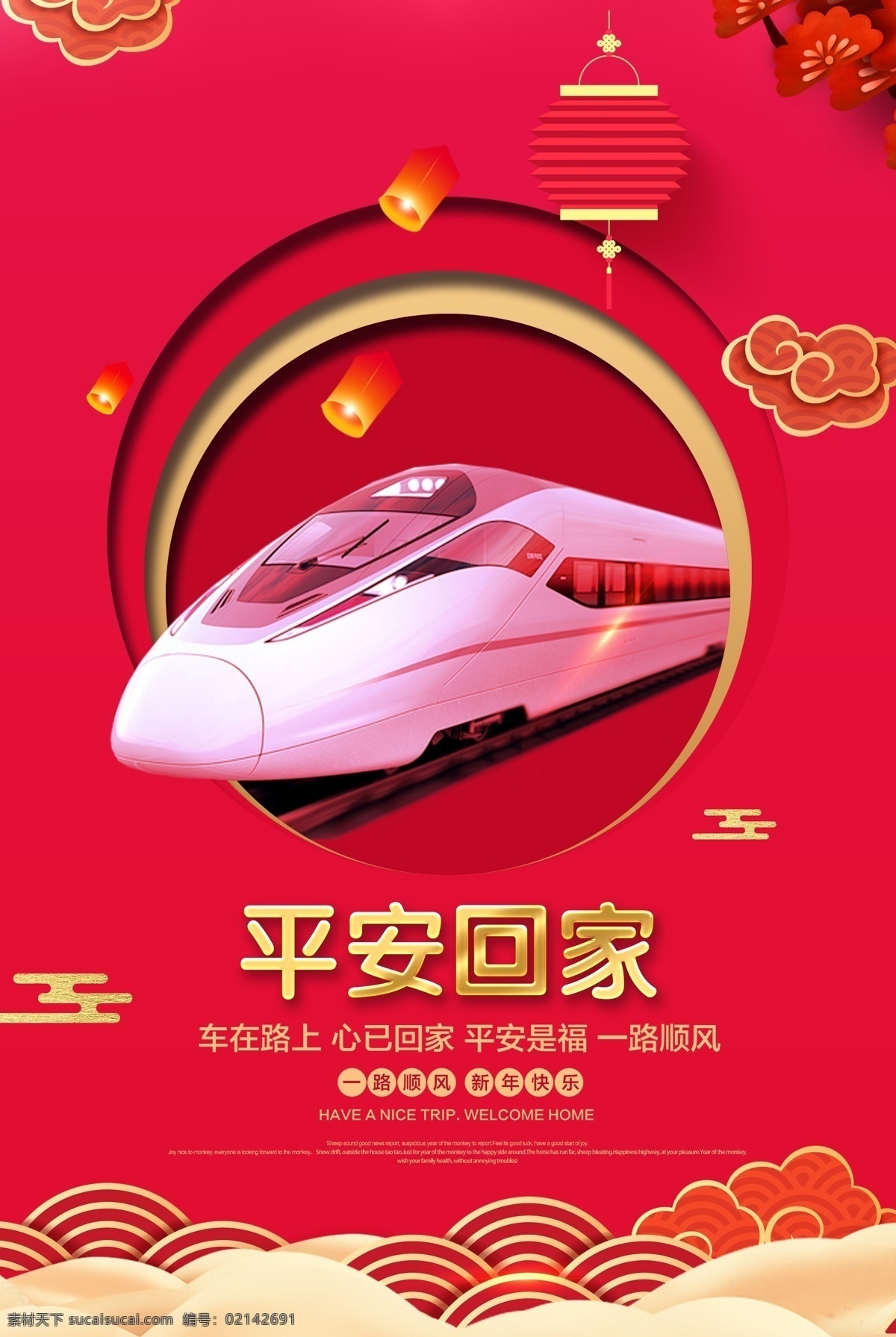 红色 春运 高铁 海报 平安春运 平安春运展板 平安春运标语 平安春运展架 平安春运设计 平安春运广告 平安春运海报 平安春运高铁 春运海报 春运高铁 春运高铁广告 高铁平安春运 平安春运出行 平安春运公益 平安出行 春节春运 春运保安全 春运宣传栏 春运高铁海报 春运进行时 平安春运高速 春运标语
