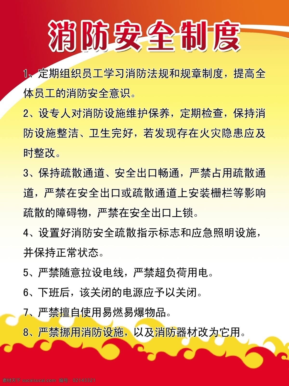 消防 安全 制度 紅色 通用 小區(qū) 物業(yè) 單位 商場