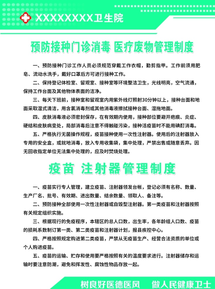 預(yù)防 接種 門診 消毒 制度 疫苗圖片 接種門診制度 疫苗管理制度 注射器制度 門診消毒制度 醫(yī)院科室制度 醫(yī)院文化展板 醫(yī)德醫(yī)風(fēng)展板 醫(yī)院文化展示 醫(yī)院文化看板 醫(yī)院文化宣傳 醫(yī)院宣傳欄 醫(yī)院文化墻繪 醫(yī)院走廊展板 幼兒健康 醫(yī)德 醫(yī)院掛圖 健康海報(bào) psd源文件 psd素材 室內(nèi)廣告設(shè)計(jì)