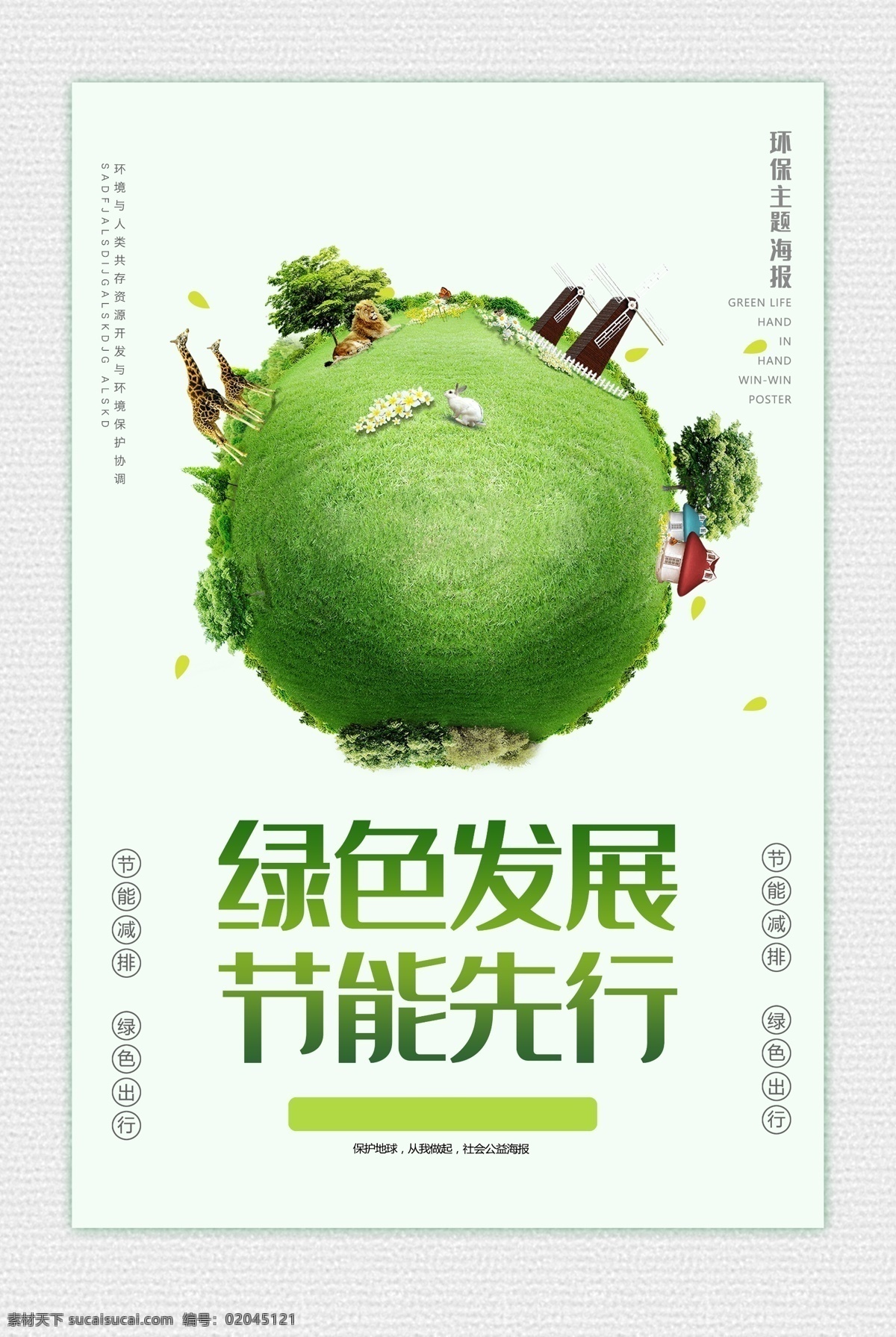 綠色 發(fā)展 節(jié)能 先行 環(huán)保 海報(bào) 社會(huì) 公益 宣傳