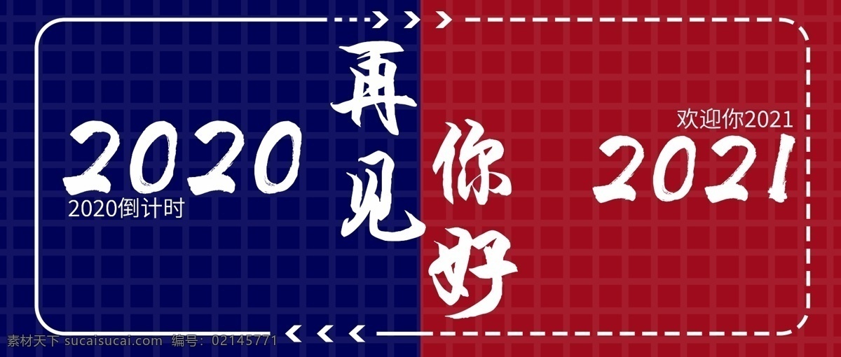 2020再見 你好 2021 2020 再見 辭別