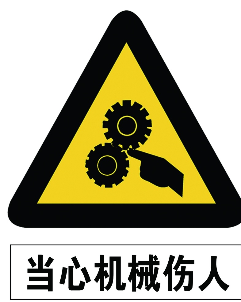 當心 機械 傷人 當心機械傷人 機械傷人 機器傷人 機械傷人標志 機械傷人標牌 機械傷人牌 機械傷人圖片 機械傷人圖案 工程制度 標識牌