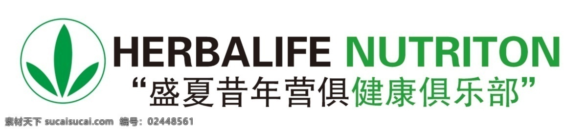 康宝莱 logo图片 健康 绿色 logo 俱乐部
