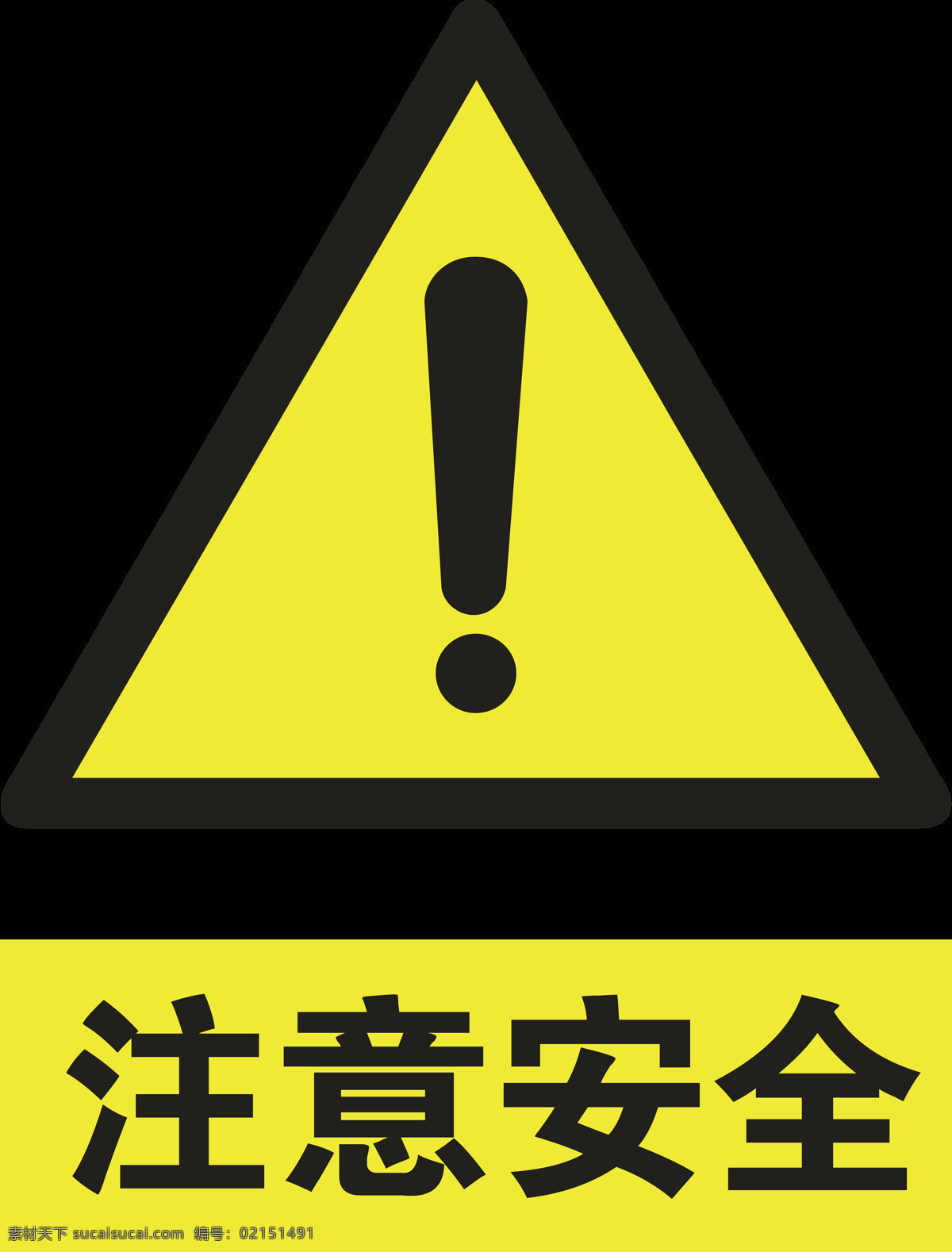 注意安全圖片 注意安全 注意安全標志 注意安全提示 注意危險區(qū)域 危險區(qū)域 危險區(qū)域提示 黃色標志 三角標志 安全標志 工地施工 工地標志 安全施工標志 安全施工 文明施工 三角提示牌 三角警示牌 黃色提示牌 黃色安全提示 黃色標志標識 平面設(shè)計