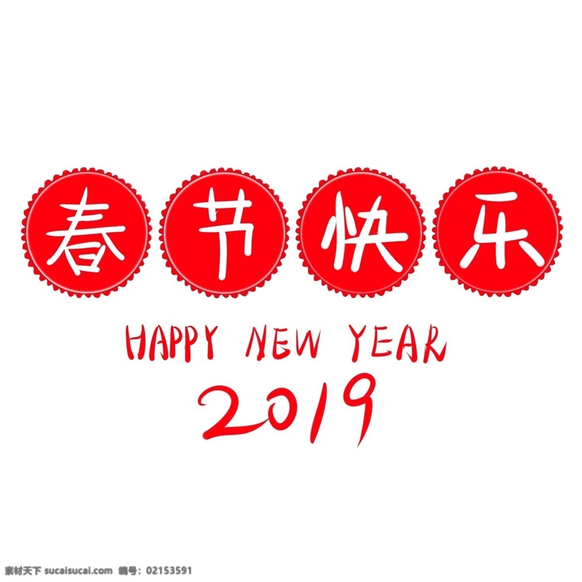 春節(jié) 快樂(lè) 2019 藝術(shù) 字 紅色 喜慶 可愛(ài) 商用 春節(jié)快樂(lè) 藝術(shù)字
