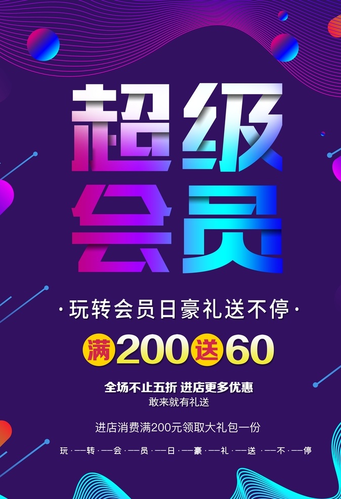 超級 會員 日 會員日 會員日促銷 會員特惠 會員特權 會員積分 會員節(jié) 會員霸權 會員領禮 促銷海報 充值優(yōu)惠中 充值會員 商場積分 招募會員 積分 藥店會員日 vip 招募 藥房會員日 貴賓會員 超市 會員日展架 會員優(yōu)惠 會員優(yōu)惠活動 會員活動日 會員海報 會員卡 會員回饋