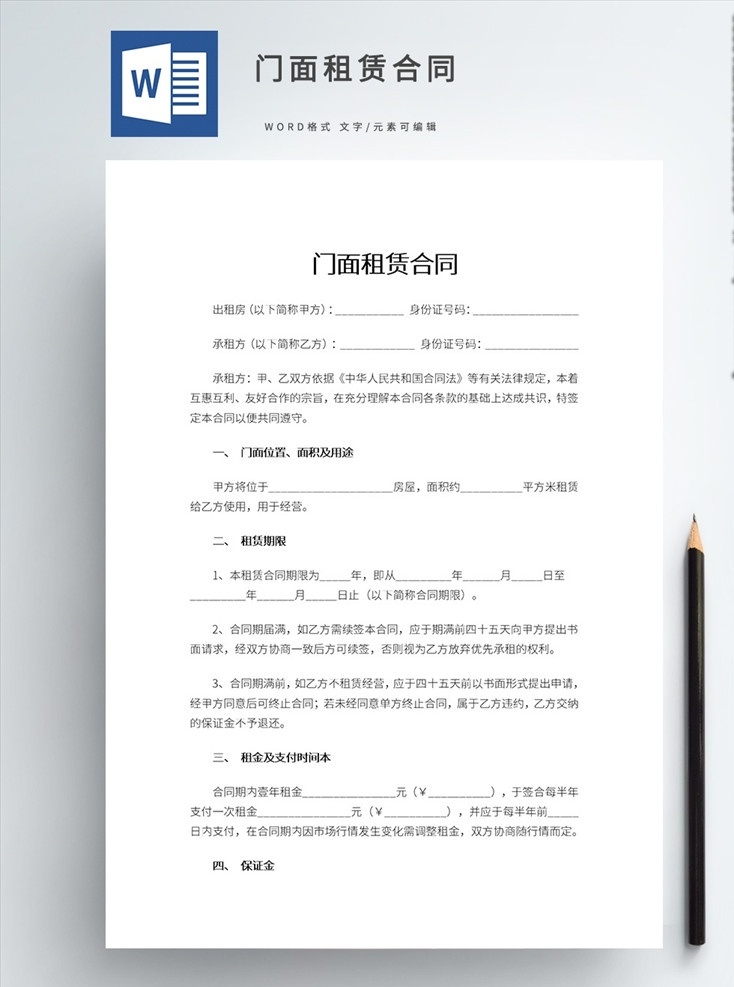 門面租賃合同 word word文檔 工作范文 門面出租 門面出租合同 商鋪出租 商鋪出租合同 展板模板