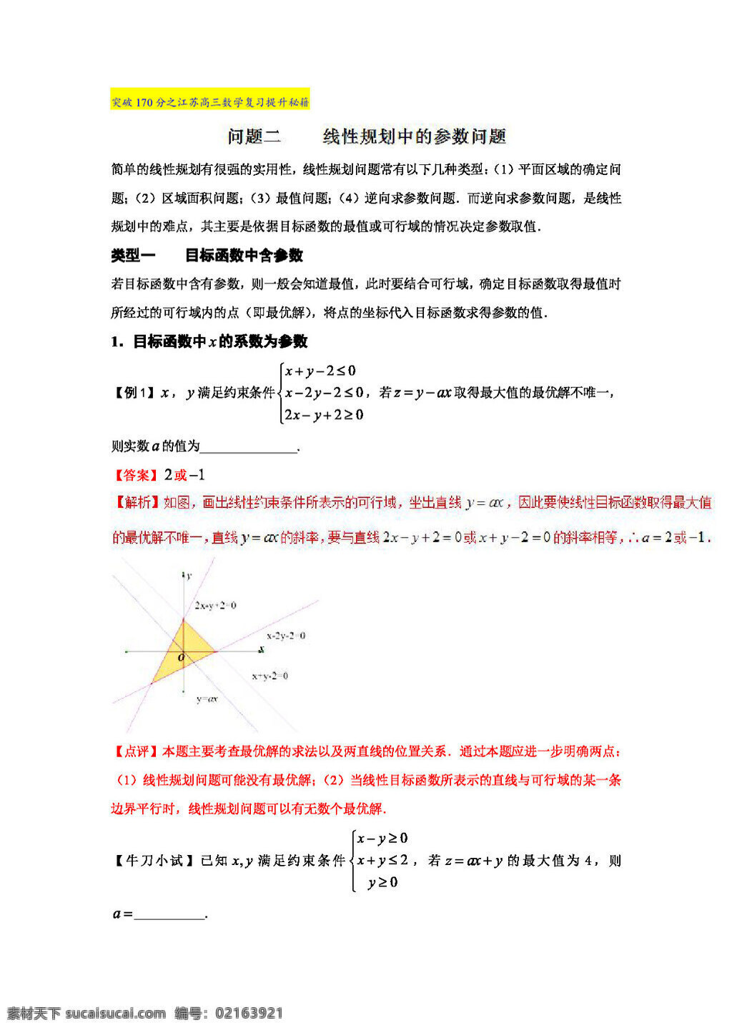 數(shù)學(xué) 蘇 教 版 突破 分 江蘇 2017 屆 高三 復(fù)習(xí) 提升 秘籍 問(wèn)題 線性規(guī)劃 中 參數(shù) 高考專區(qū) 試卷 蘇教版