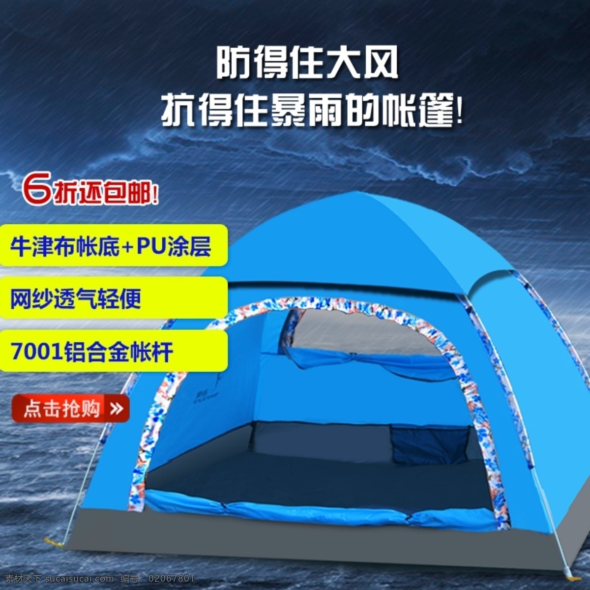 運動 戶外 帳篷 主 圖 安全 便捷 實用 保暖 促銷 主圖 淘寶主圖 電商主圖 淘寶 天貓