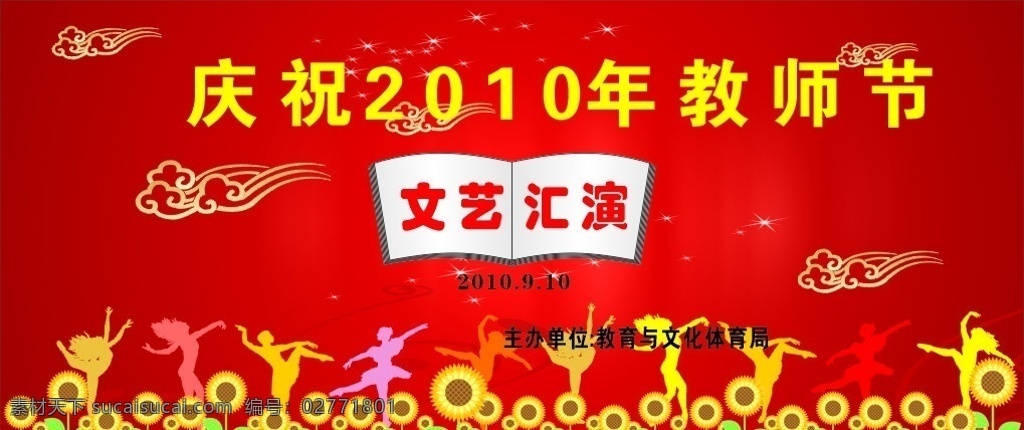 教師節(jié) 舞臺 背景 模板 舞動的人群 花叢 向日葵 紅色背景 祥云 書本 星光點點 節(jié)日素材 矢量