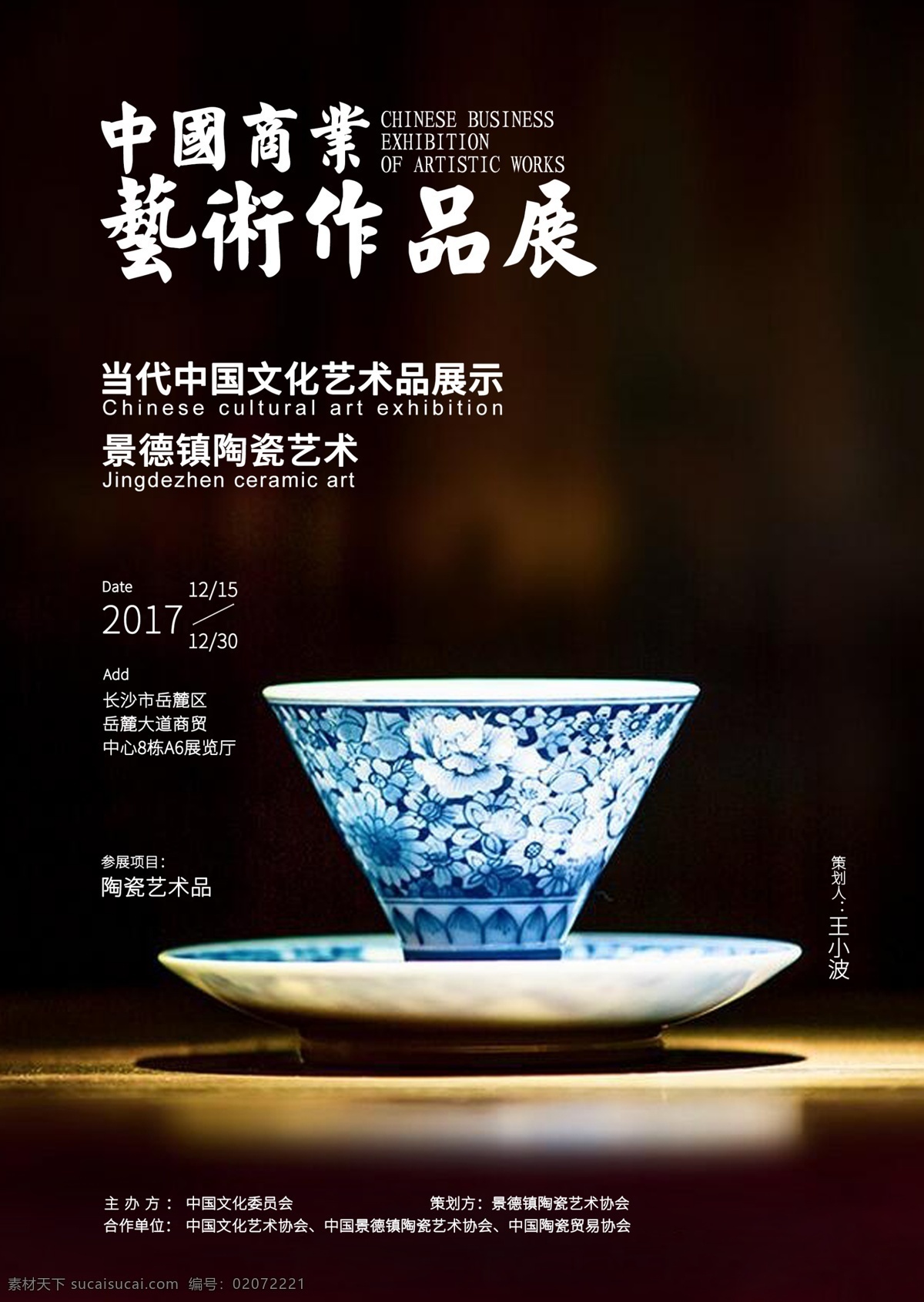 陶瓷海報 陶瓷 瓷器海報 藝術(shù)作品展 藝術(shù)品海報 作品展海報 瓷瓶 陶瓷碗