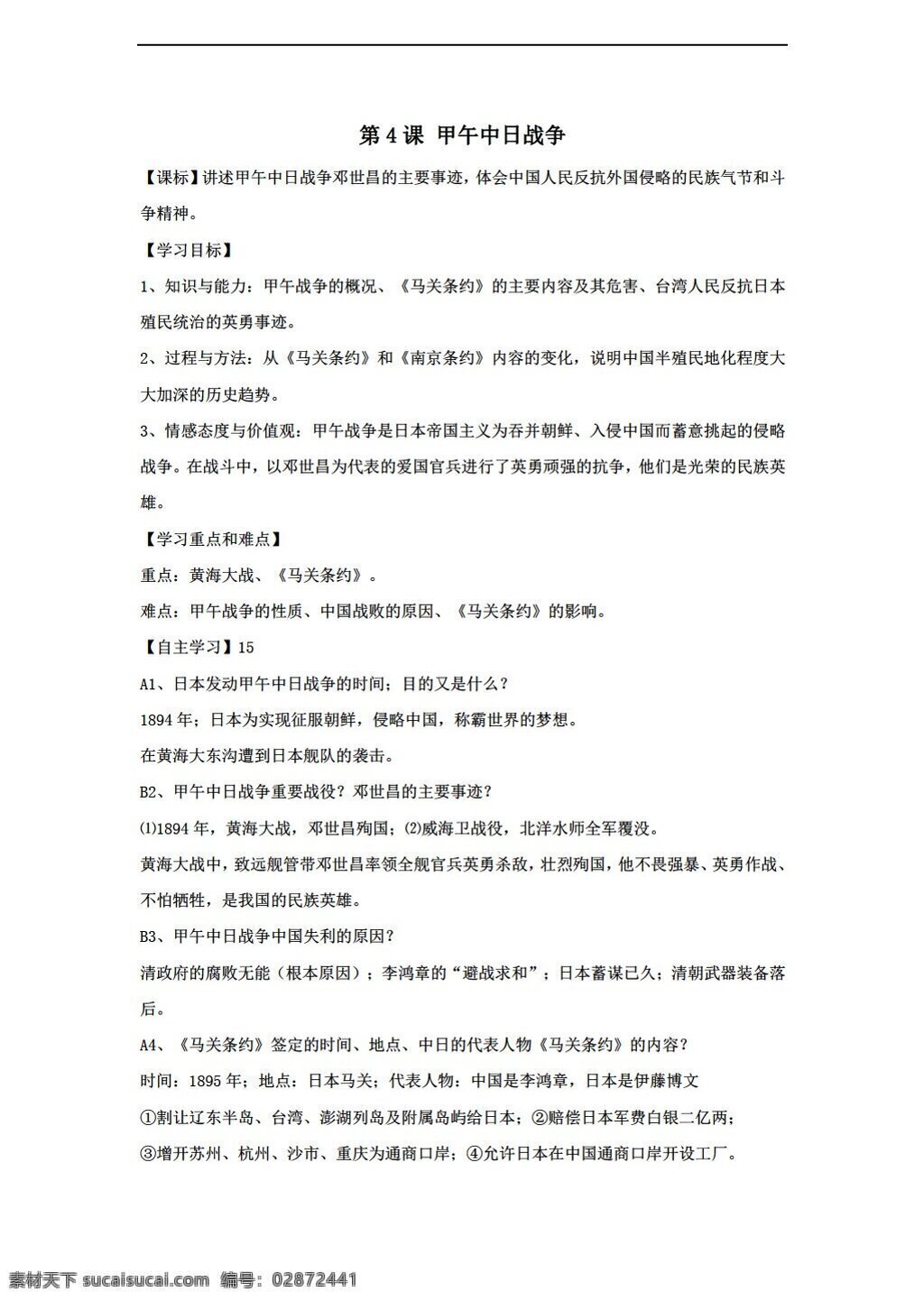 八 年級 上冊 歷史 黑龍江省 導(dǎo) 學(xué) 案 課 甲午中日戰(zhàn)爭 人教版 八年級上冊 學(xué)案