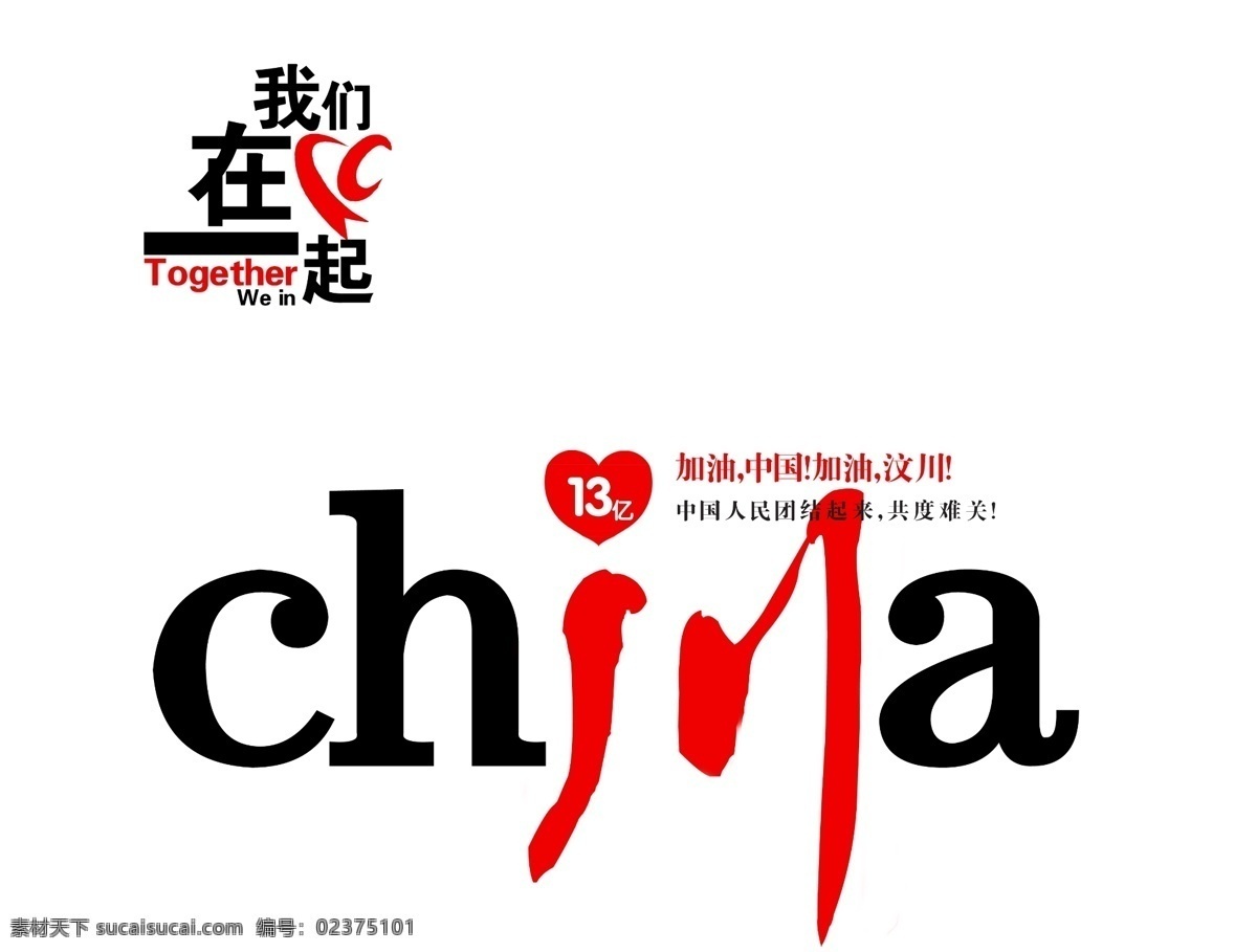 汶川 公益 廣告 分層 公益廣告 加油 源文件庫(kù) 中國(guó) 汶川公益廣告 我們?cè)谝黄?展板 公益展板設(shè)計(jì)