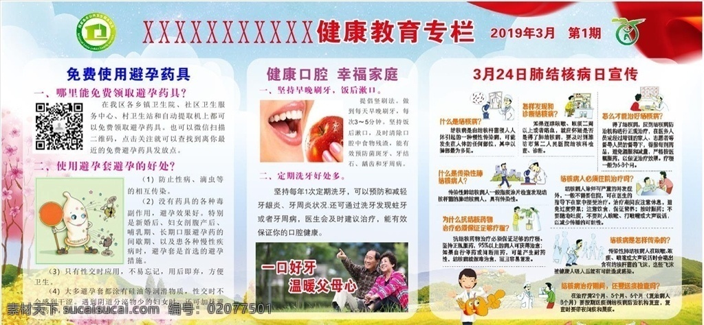 衛(wèi)生院展板 衛(wèi)生院專(zhuān)欄 衛(wèi)生院廣告 專(zhuān)欄 廣告 展板 醫(yī)院廣告 宣傳欄 衛(wèi)生院宣傳欄