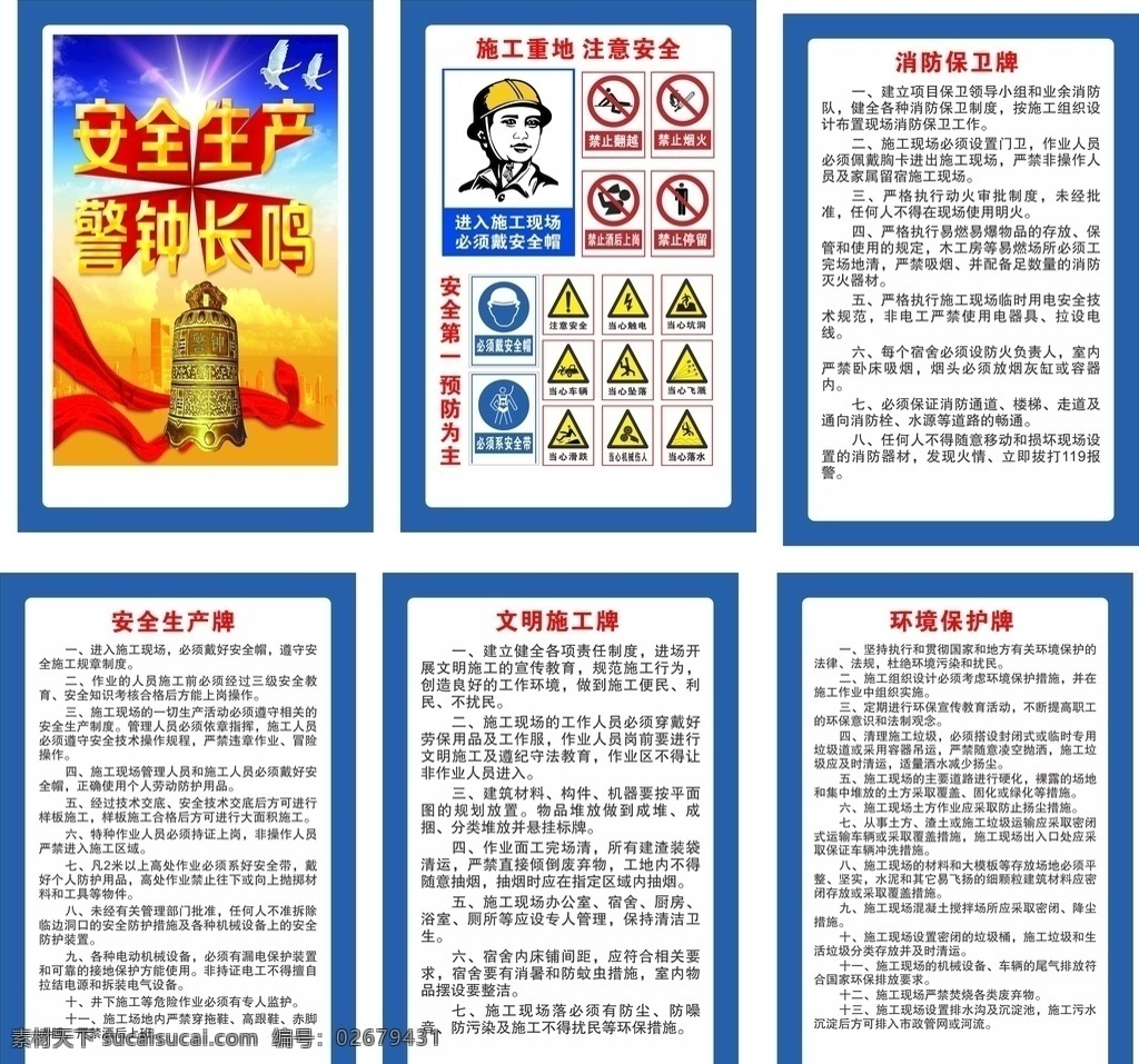 工地 制度 牌 制度牌 施工制度牌 建筑制度牌 環(huán)境保護牌 消防保衛(wèi)牌 文明施工牌 安全生產牌 安全十大禁令 圍墻噴繪 工地展板 工地圍墻 工地噴繪 藍色展板 工地屠版設計 施工現(xiàn)場 展板 建筑工地展板 工地海報 工地宣傳欄 工地平面圖 施工圖 工地制度 建筑工地 制度展板 工地廣告