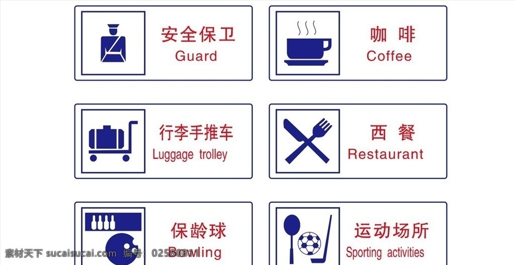 公共安全標志 安全保衛(wèi) 門衛(wèi) 咖啡 西餐 行李手推車 保齡球 運動場所 警示標志 公共安全