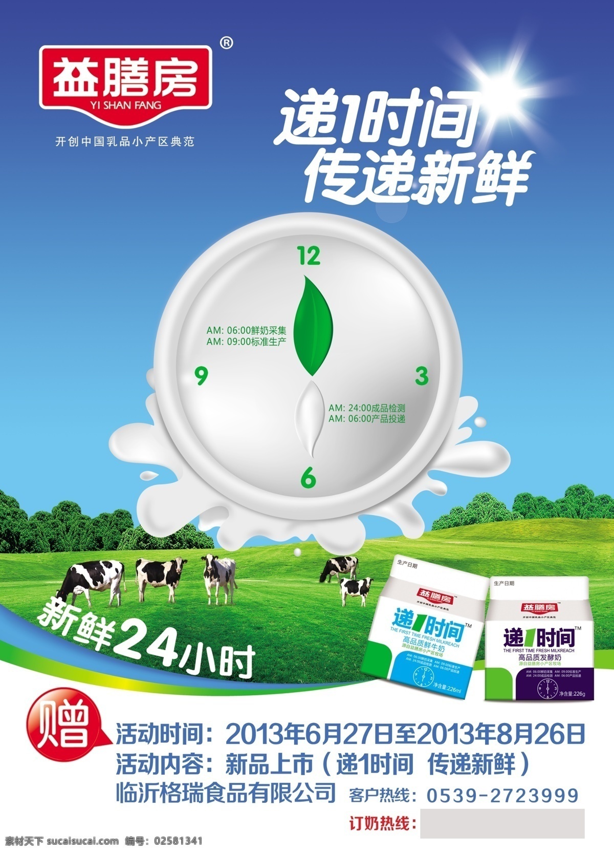 牛奶宣传海报 牛奶 宣传 海报 源文件 广告