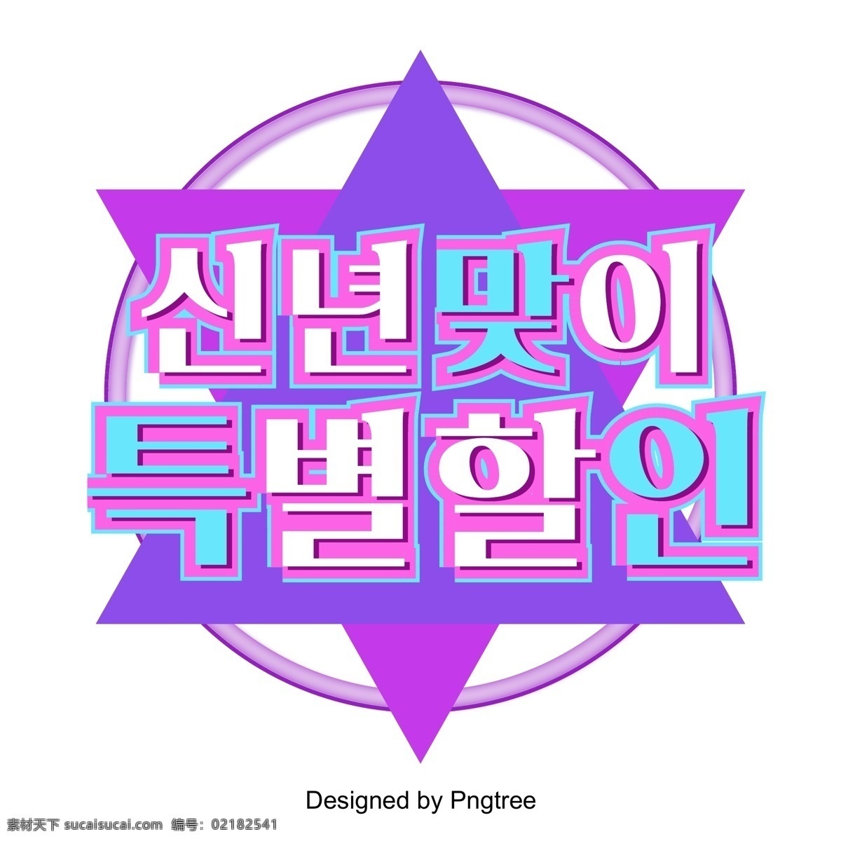 韩国 场景 中 彩色 霓虹灯 新年 特别 活动 快乐 优惠 彩色绘画 紫色 新的一年 韩文 现场 立体 电子商务 张某 真正的字体