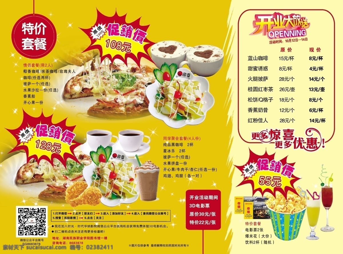 影院宣傳單頁 宣傳單 影院 開業(yè)大放送 特價套餐 促銷 原價 情侶套餐 聚會套餐 微信 平臺 二維碼 加入微信步驟 3d 特價 更多驚喜 更多優(yōu)惠 咖啡 披薩 水果沙拉 星冰樂 雞翅 雞腿 爆米花 電影票 飲料 星光 dm宣傳單 廣告設計模板 源文件