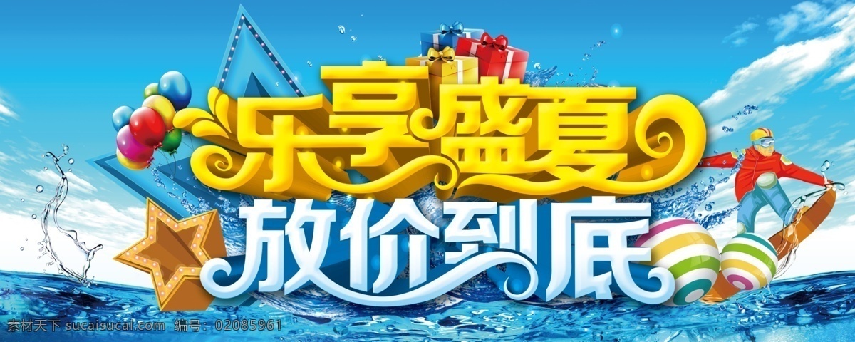 乐 享 盛夏 放 价 到底 夏天 夏季 乐享盛夏 放价到底 排球 广告 海报