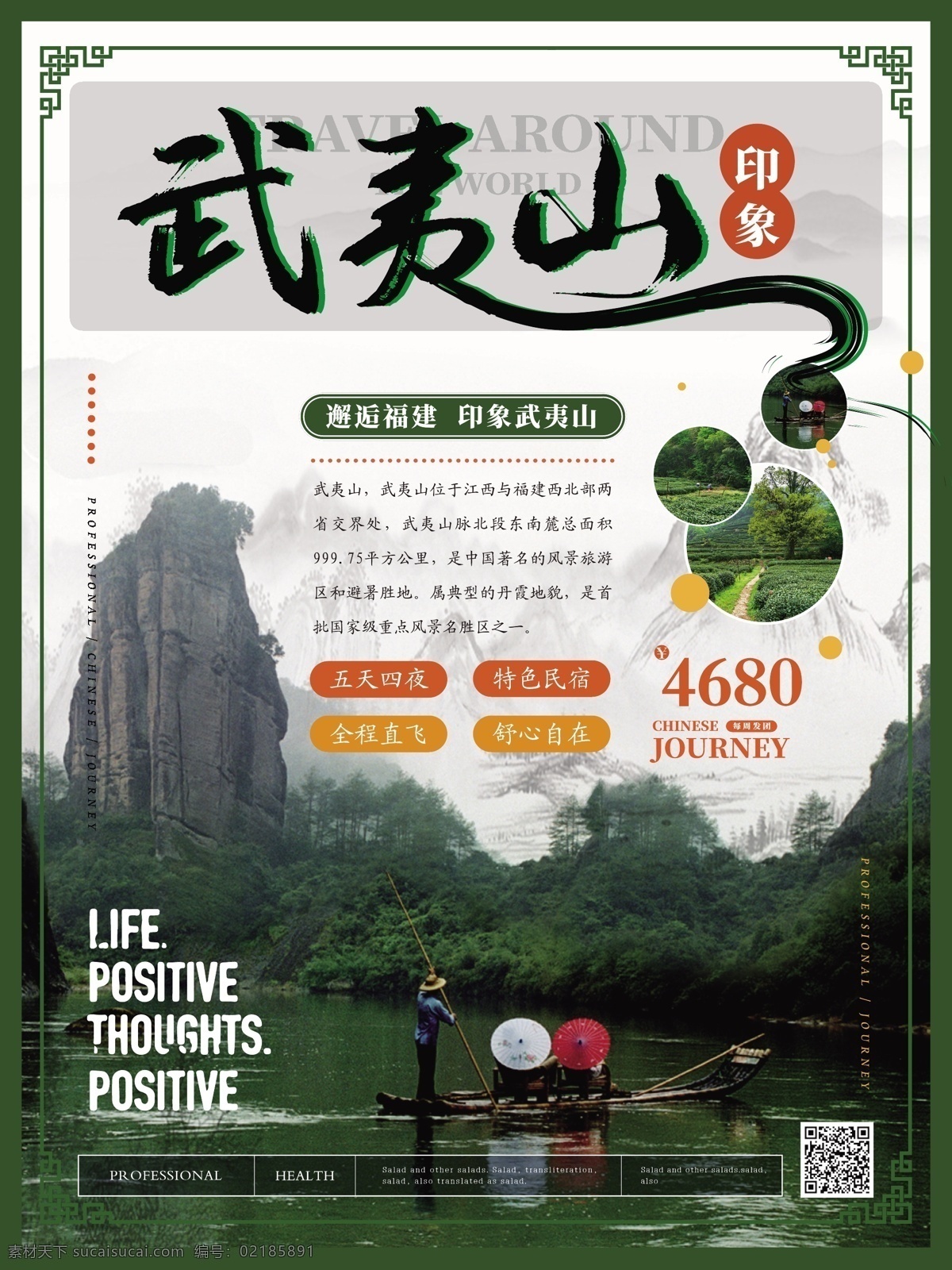 簡約 風 印象 武夷山 旅游 海報 中國風 美景 自然風光 印象武夷山 主題 福建 竹筏 旅行社 產(chǎn)品推薦 茶園 旅游海報