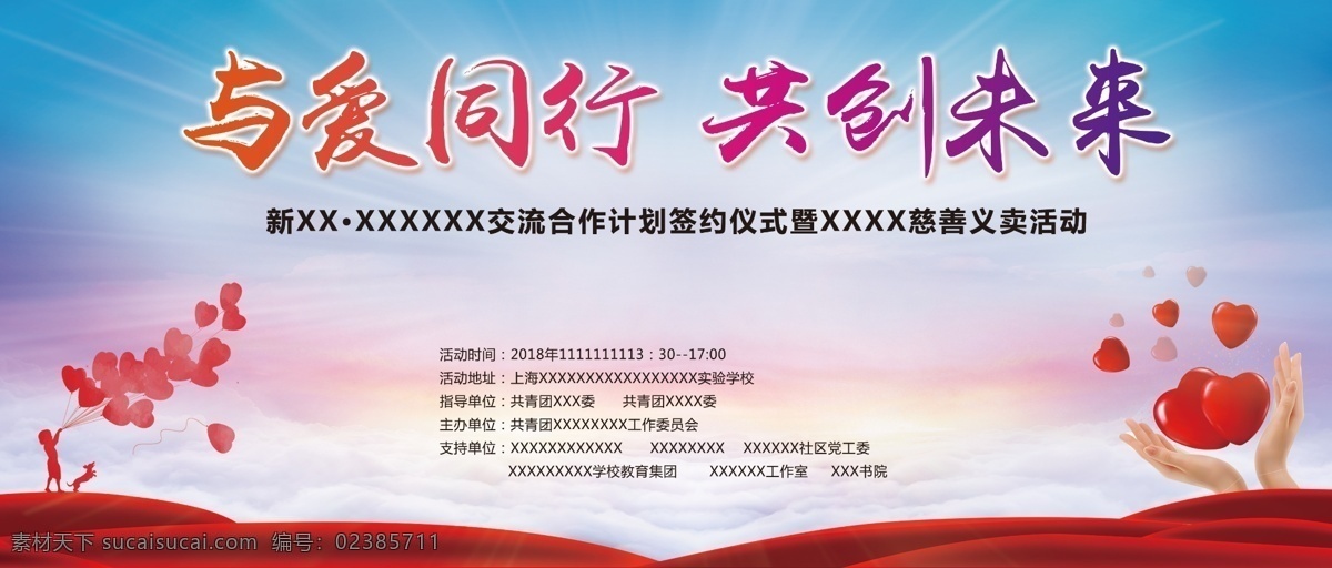 與愛同行 簽名墻 共創(chuàng)未來 活動(dòng) 背景墻