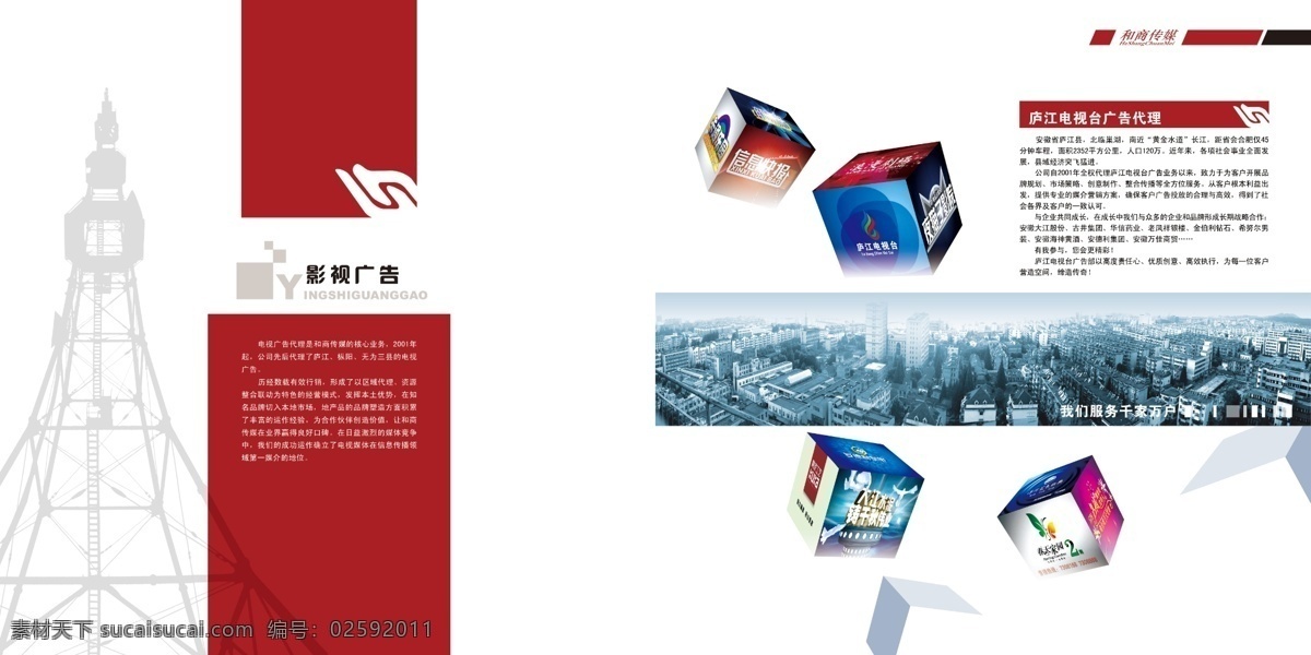 分層 城市 電視塔 電視臺(tái) 紅色 畫冊 畫冊設(shè)計(jì) 立方體 企業(yè) 內(nèi)頁 模板下載 企業(yè)畫冊內(nèi)頁 廣告 傳媒 公司 源文件 海報(bào) 宣傳海報(bào) 宣傳單 彩頁 dm
