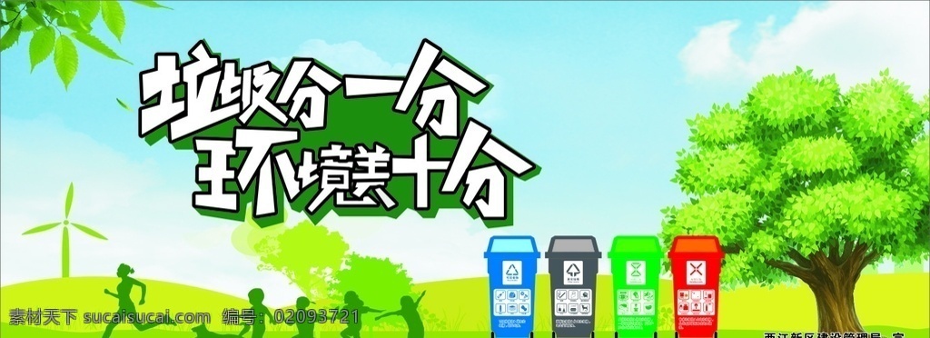 垃圾分一分 垃圾分類 環(huán)保 綠色 宣傳 健康 垃圾桶 大樹 展板模板