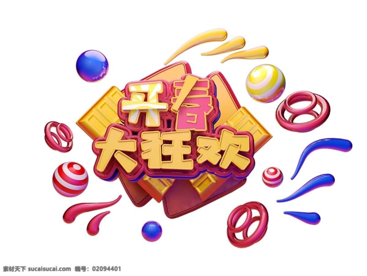 2019 新年 c4d 藝術(shù) 字 字體 元素 春節(jié) 藝術(shù)字體 c4d藝術(shù)字 海報(bào)字體 開(kāi)春大狂歡 新年快樂(lè) 新春促銷 新年素材 年素材 素材元素 藝術(shù)素材 藝術(shù)字字