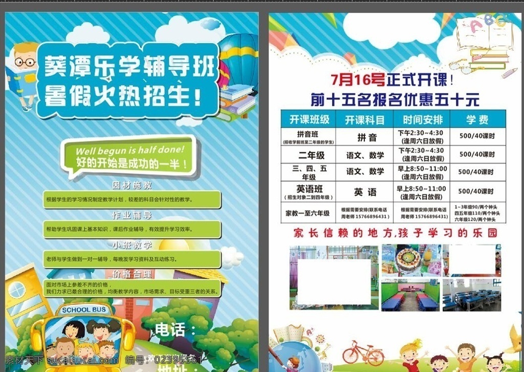 輔導班 學習輔導 暑假招生 輔導班招生 補習班 學校 輔導班宣傳單 輔導班海報 培訓班海報 專業(yè)輔導班 課外輔導 家教 小學輔導班 高中輔導班 高考提升班 語文輔導班 英語輔導班 名師指導班 培訓 招生輔導 招生海報 家教海報 家教展板 招生展板 名師輔導 招生培訓 dm宣傳單