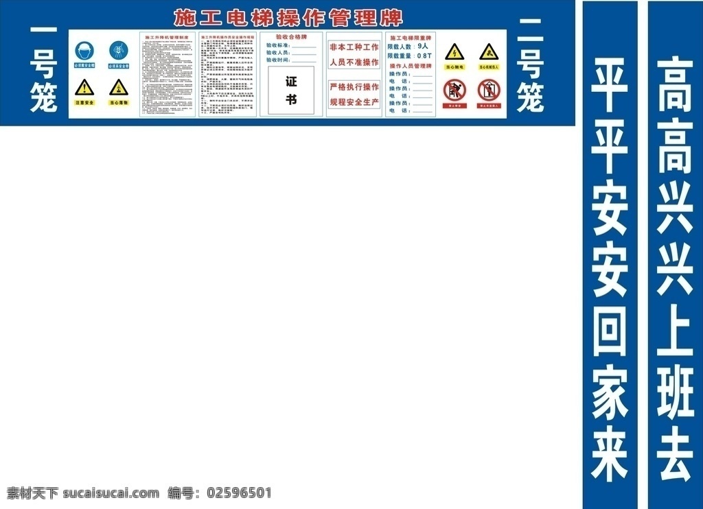施工電梯 施工電梯安全 施工電圖片 施工電梯標(biāo)語 電梯井通道 施工安全通道 安全通道 安全施工 建筑施工安全 建筑安全通道 安全通道建設(shè) 安全生產(chǎn)規(guī)程 安全生產(chǎn) 工地制度 工地標(biāo)語 工地安全 施工安全 施工安全標(biāo)語 安全展板 展板模板 dm宣傳單