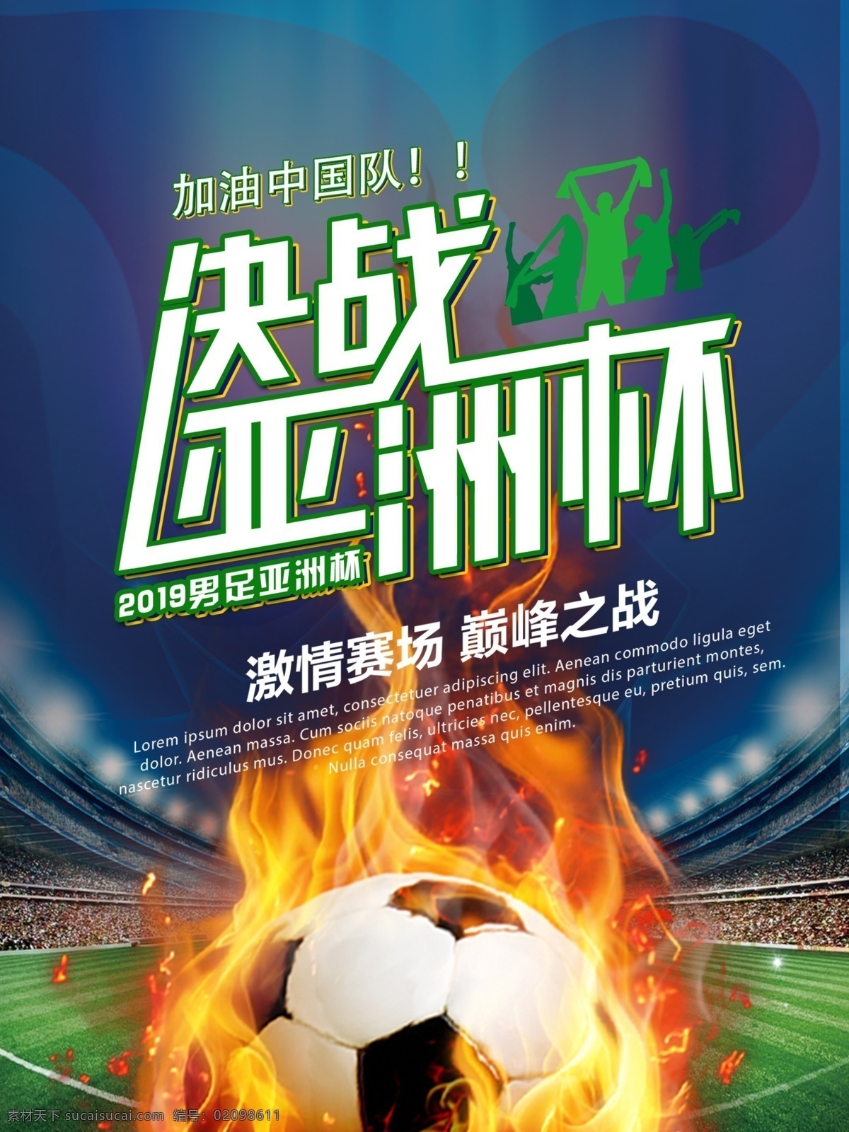 决战 亚洲杯 足球 宣传海报 宣传 海报 海报素材 分层