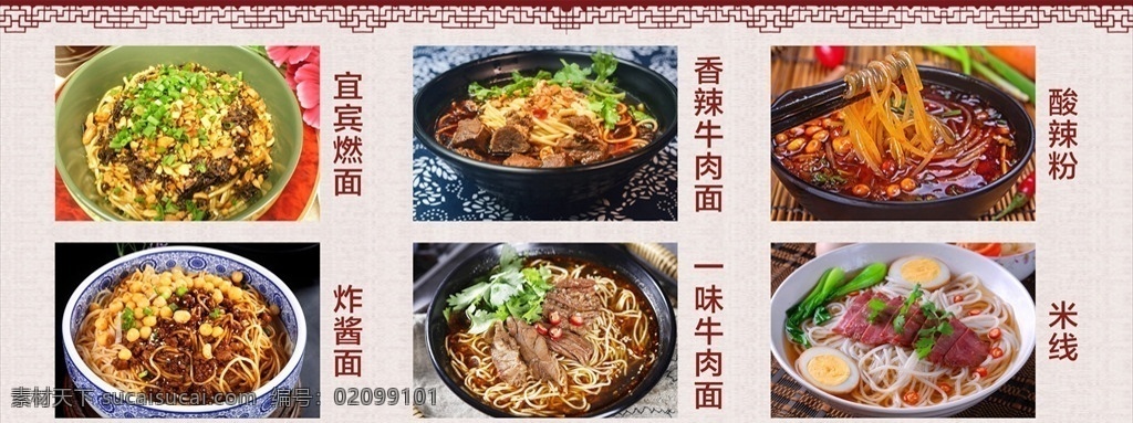 宜賓燃面 炸醬面 牛肉面 酸辣粉 米線 面條圖片 面條展板 海報(bào)