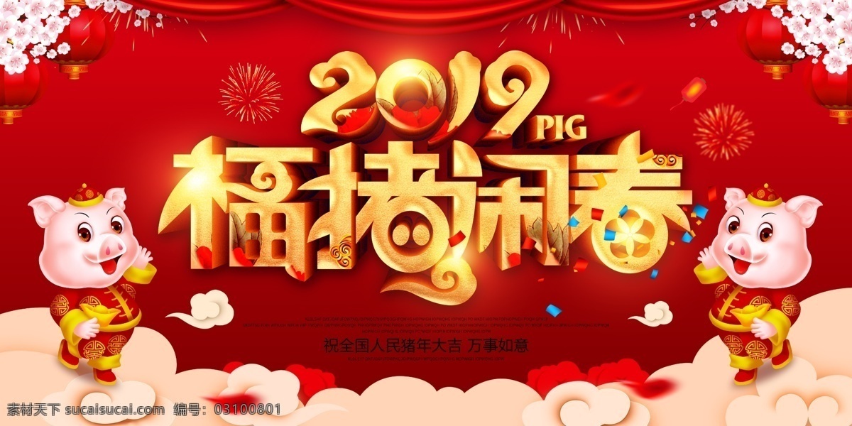 福豬鬧春 元旦樂(lè)翻天 元旦快樂(lè) 2019元旦 元旦節(jié) 喜迎元旦 元旦 年會(huì)背景 年會(huì)文化 迎年會(huì) 年會(huì)展板 年會(huì)圖片 年會(huì)策劃 年會(huì)廣告 公司年會(huì) 年會(huì)展架 年會(huì)宣傳 年會(huì)活動(dòng) 年會(huì)慶祝 年會(huì)會(huì)議 年會(huì)櫥窗 年會(huì)主題 年會(huì)設(shè)計(jì) 2019新年 新年展板 元旦展板 新年櫥窗 其他海報(bào)