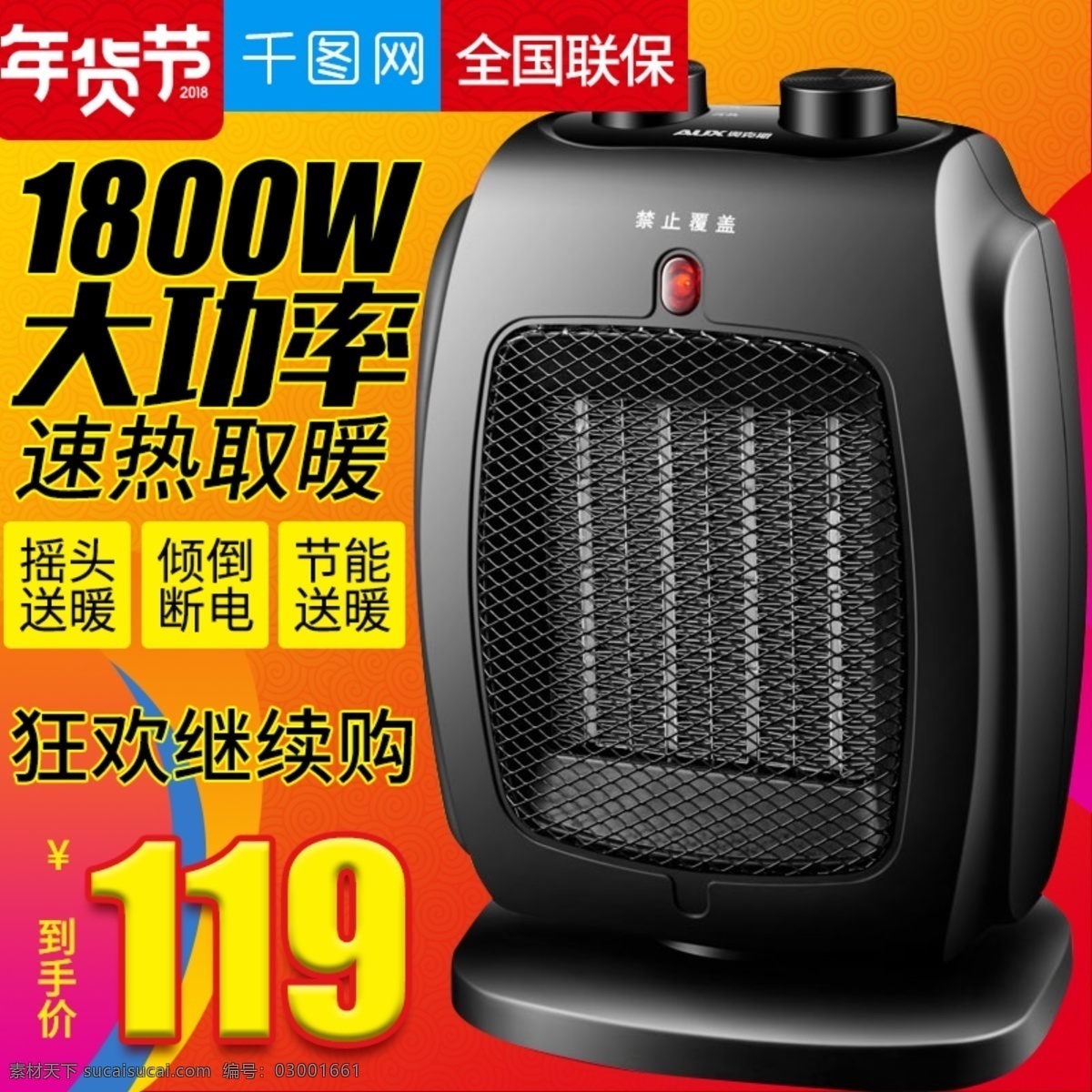 淘寶 天貓 大功率 取暖器 直通 車主 圖 模板 冰箱 電器 電器直通車 電油汀 加濕器 家電 價(jià)格標(biāo)簽 凈化器 凈水器 空調(diào) 暖風(fēng)機(jī) 取暖器直通車 主圖
