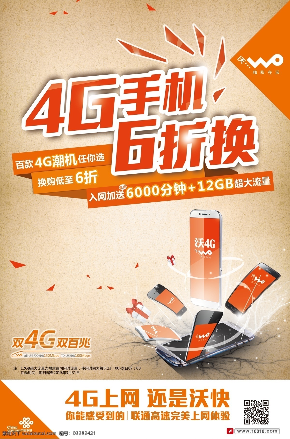 4g手機(jī) 4g 6折 6折換 聯(lián)通手機(jī)海報(bào) 手機(jī)海報(bào) 聯(lián)通 潮機(jī) 入網(wǎng) 流量 雙4g 雙百兆 沃4g 手機(jī) 飛出 上網(wǎng) 還是沃快 高速 體驗(yàn) 禮品 沃標(biāo)志 聯(lián)通標(biāo)志 中國結(jié)標(biāo)志 精彩在沃 沃