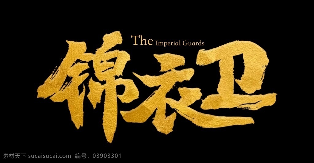 錦衣衛(wèi)圖片 金色 字體設(shè)計(jì) 武俠 logo 皇室 文化藝術(shù) 影視娛樂(lè)