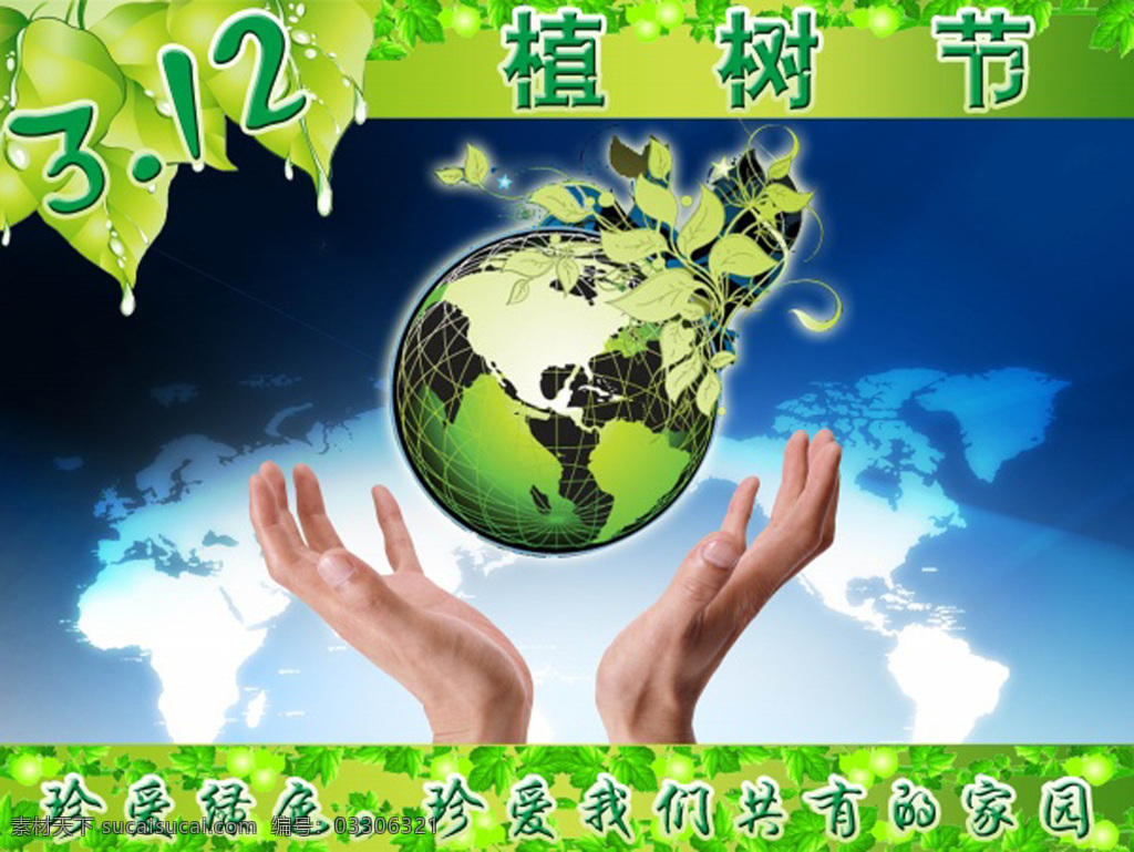 地球 環(huán)保 綠葉 花邊 宣傳素材 海報素材 植樹節(jié) 綠色